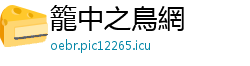 籠中之鳥網
